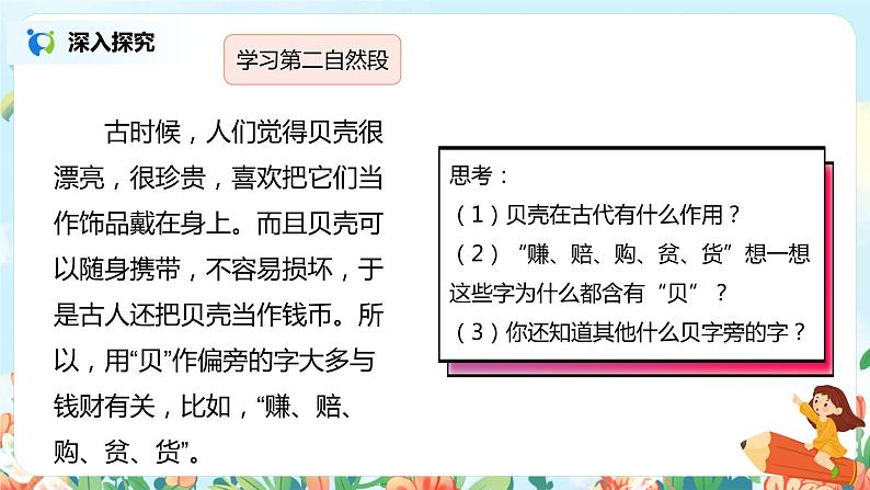 3.“贝”的故事(第2课时) 课件(送教案+同步练习)06