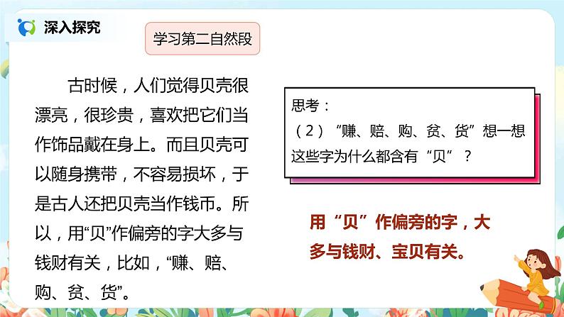 3.“贝”的故事(第2课时) 课件(送教案+同步练习)08