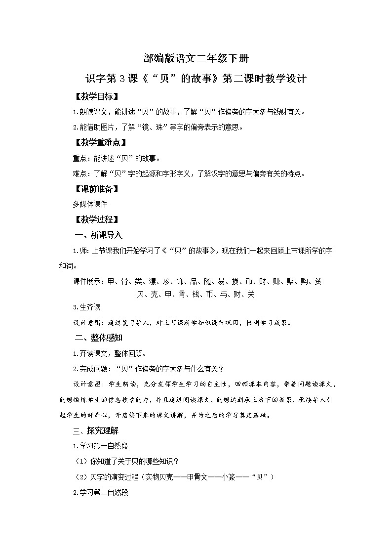 3.“贝”的故事(第2课时) 课件(送教案+同步练习)01