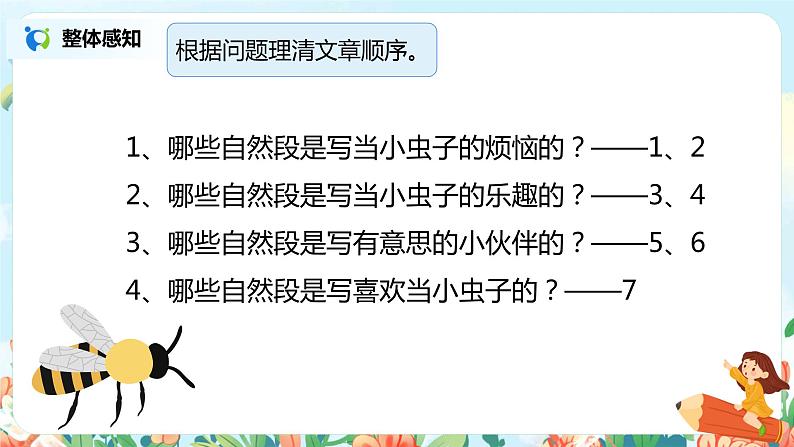 11.我是一只小虫子(第2课时)课件(送教案+同步练习)07