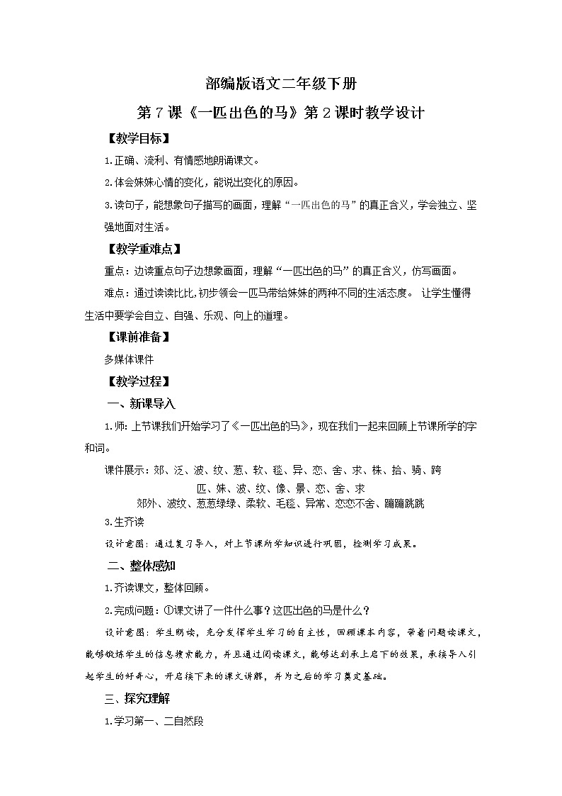 7.一匹出色的马(第2课时)课件(送教案+同步练习)01