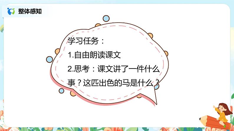 7.一匹出色的马(第2课时)课件(送教案+同步练习)03