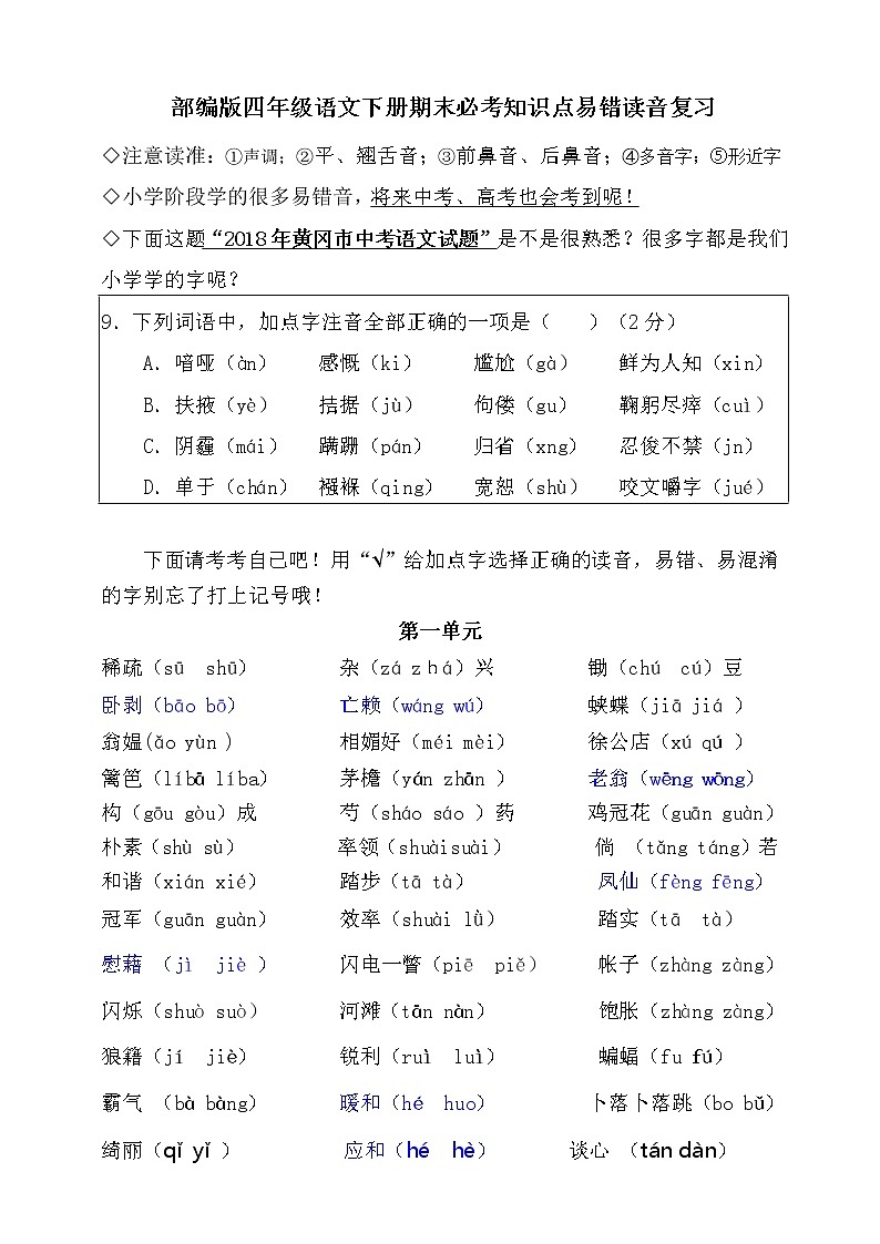 (必考)部编版四年级语文下册期末分类—易错音期末分类复习第1页