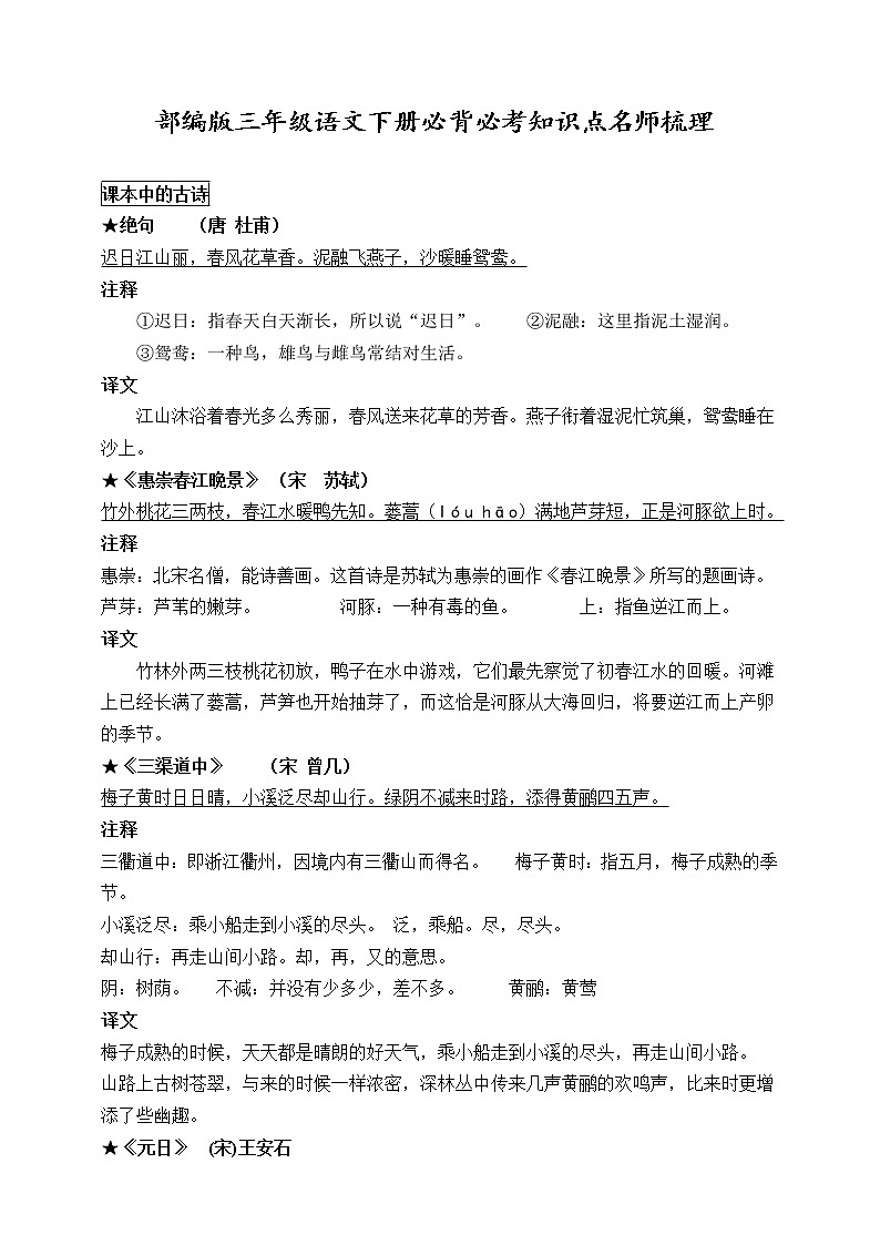 部编版三年级语文下册必背必考知识点名师梳理(寒假预习)学案01