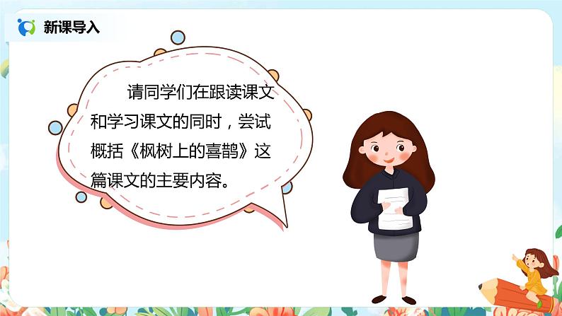 9.枫树上的喜鹊(第1课时)课件(送教案+同步练习)05