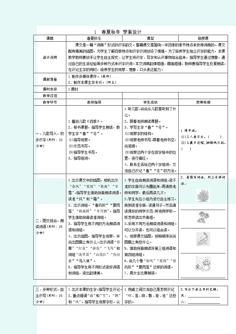 2022春部编版一年级下册语文 1春夏秋冬 学案第1页