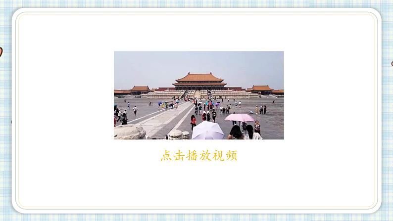 部编版语文六年级上册 12.故宫博物院 课件(17张PPT)03