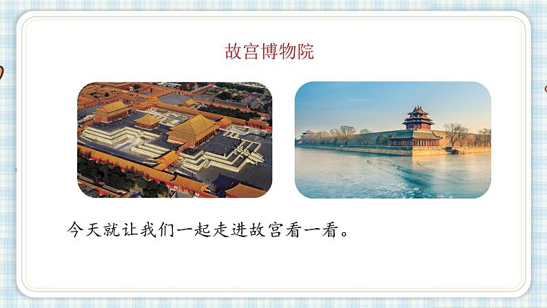 部编版语文六年级上册 12.故宫博物院 课件(17张PPT)04