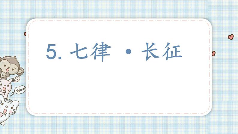 部编版语文六年级上册 5.七律·长征 课件(24张PPT)第2页