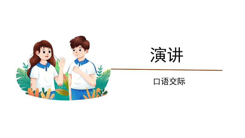 统编版六年级上册第2单元 口语交际:演讲 课件(共22张PPT)第1页