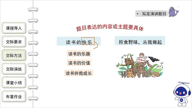 统编版六年级上册第2单元 口语交际:演讲 课件(共22张PPT)第8页