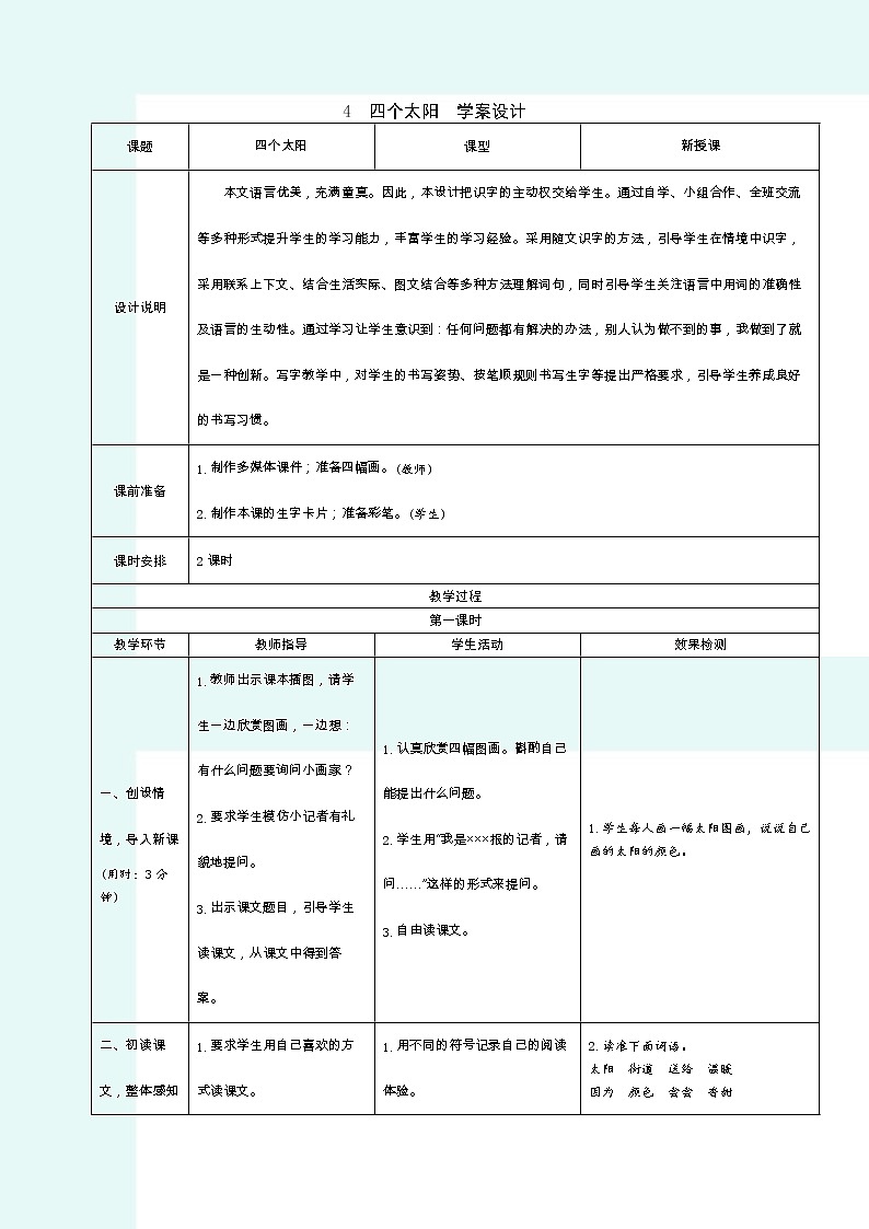 2022春部編版一年級下冊語文4.四個(gè)太陽 學(xué)案第1頁
