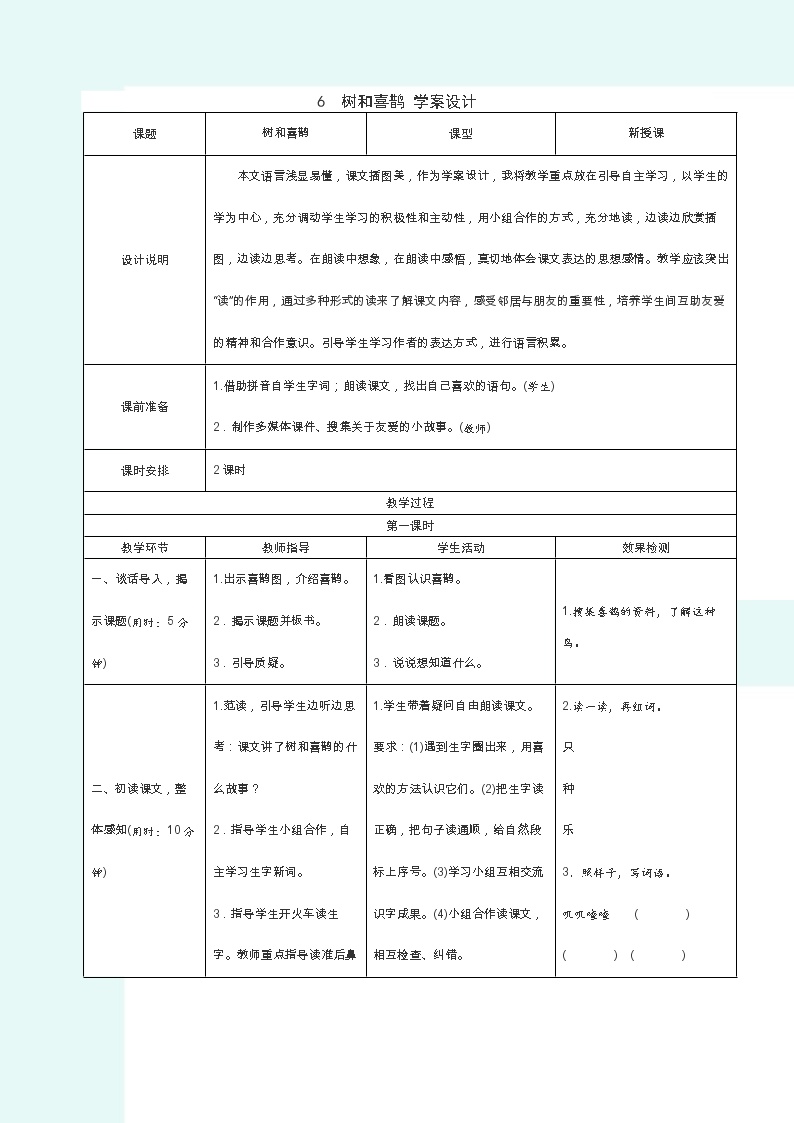 小学语文人教部编版一年级下册6 树和喜鹊学案设计