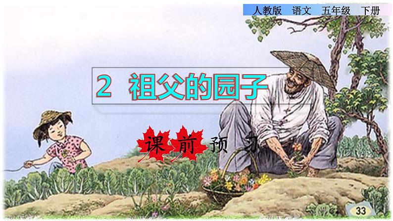 人教版五年级下册语文 第1单元 2.祖父的园子课前预习课件第1页
