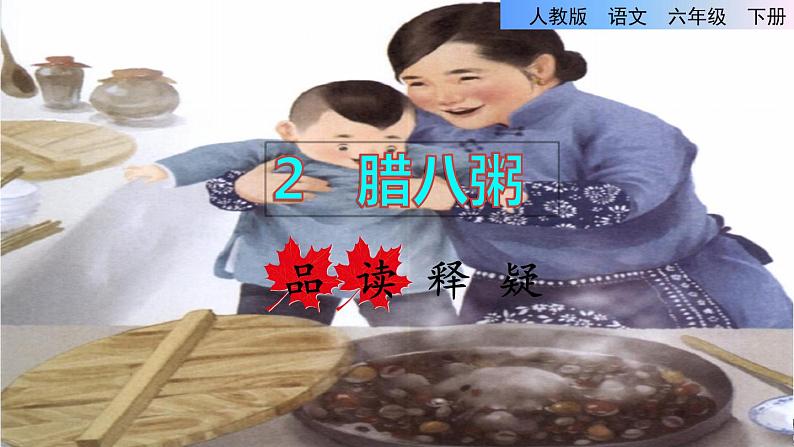 人教版六年级下册语文 第1单元 2.腊八粥品读释疑课件01