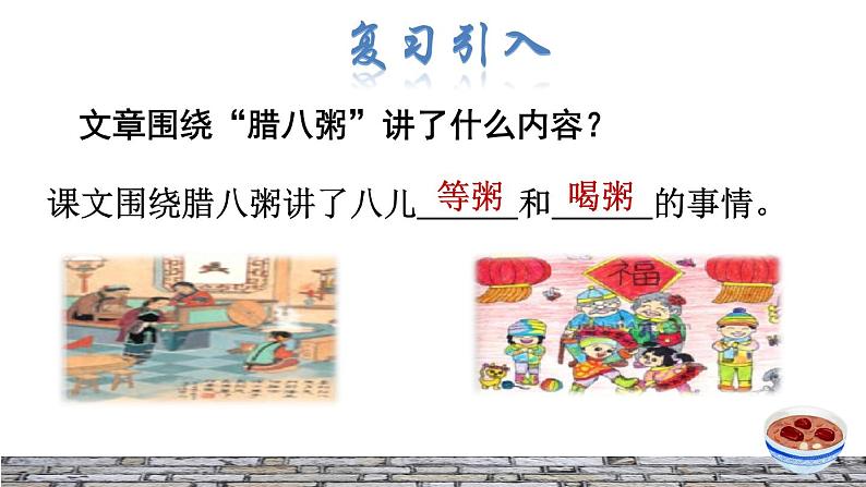 人教版六年级下册语文 第1单元 2.腊八粥品读释疑课件02