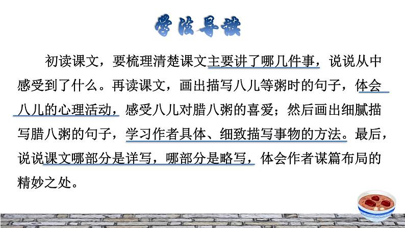 人教版六年级下册语文 第1单元 2.腊八粥品读释疑课件03