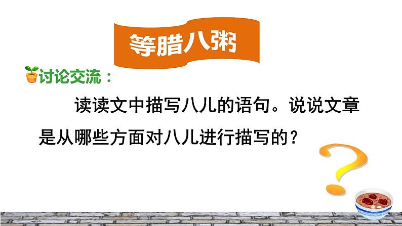 人教版六年级下册语文 第1单元 2.腊八粥品读释疑课件04