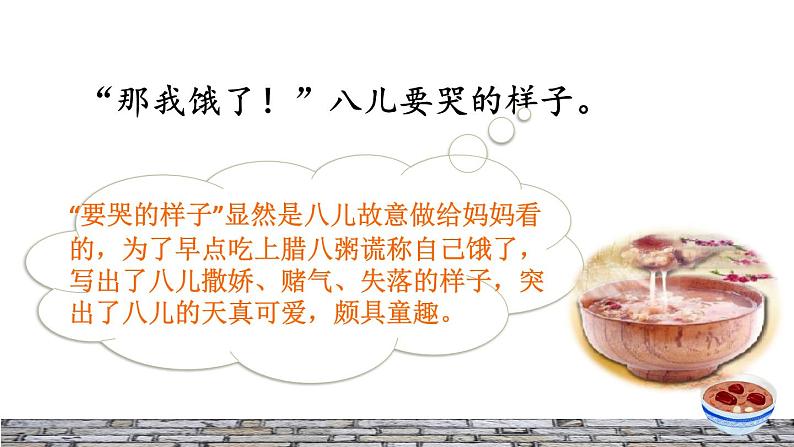 人教版六年级下册语文 第1单元 2.腊八粥品读释疑课件06