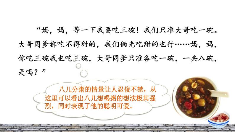 人教版六年级下册语文 第1单元 2.腊八粥品读释疑课件07