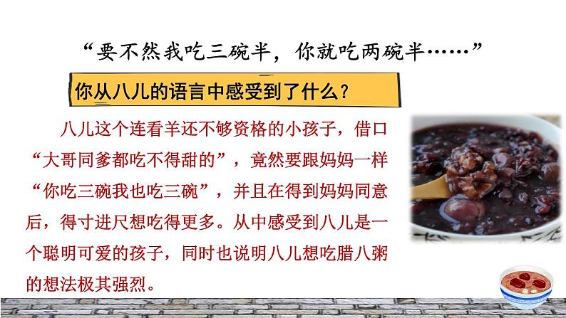 人教版六年级下册语文 第1单元 2.腊八粥品读释疑课件08