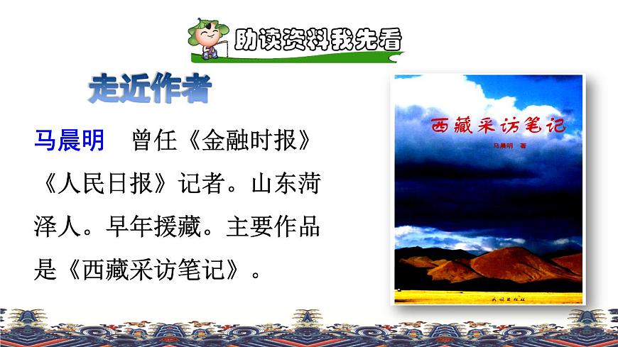 人教版六年級下冊語文 第1單元 4.藏戲品讀釋疑課件第2頁