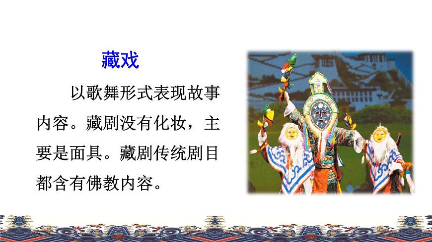 人教版六年級下冊語文 第1單元 4.藏戲品讀釋疑課件第3頁