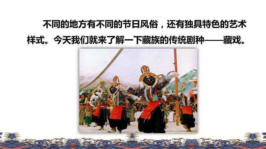 人教版六年級下冊語文 第1單元 4.藏戲品讀釋疑課件第4頁