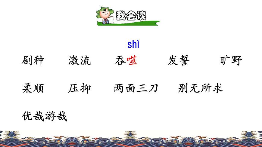 人教版六年級下冊語文 第1單元 4.藏戲品讀釋疑課件第6頁