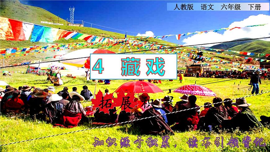 人教版六年級下冊語文 第1單元 4.藏戲拓展積累課件第1頁