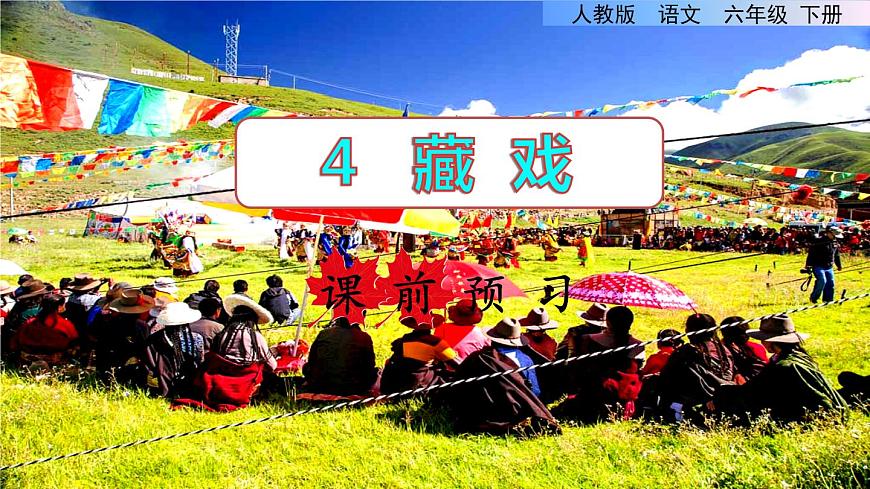 人教版六年級下冊語文 第1單元 4.藏戲課前預習課件第1頁