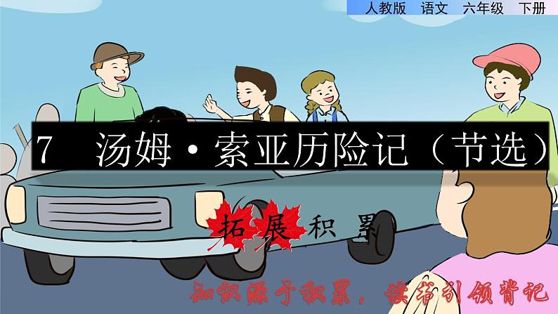 人教版六年级下册语文 第2单元 7.汤姆·索亚历险记(节选)拓展积累课件01