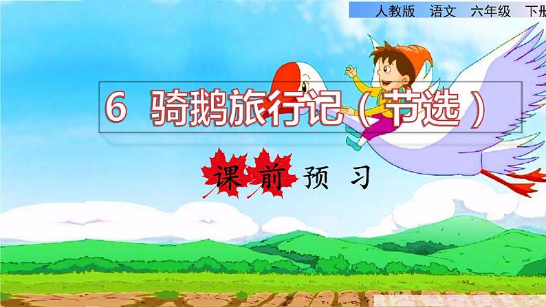 人教版六年级下册语文 第2单元 6骑鹅旅行记(节选)课前预习课件第1页