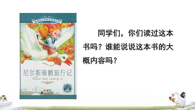 人教版六年级下册语文 第2单元 6骑鹅旅行记(节选)课前预习课件第2页