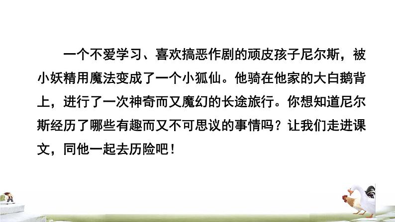 人教版六年级下册语文 第2单元 6骑鹅旅行记(节选)课前预习课件第3页
