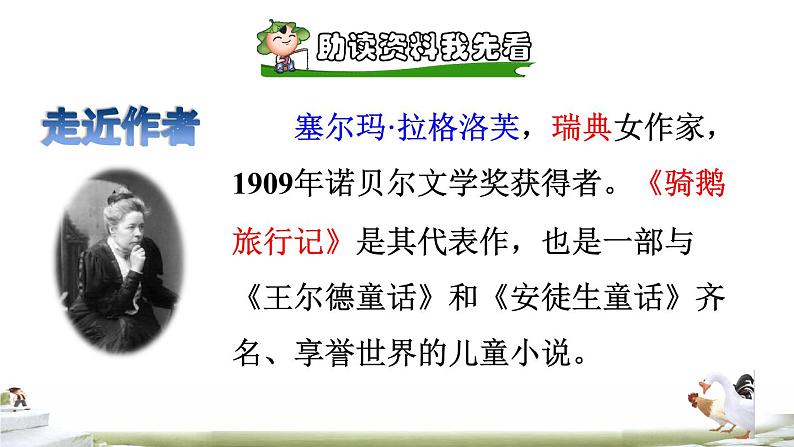 人教版六年级下册语文 第2单元 6骑鹅旅行记(节选)课前预习课件第4页