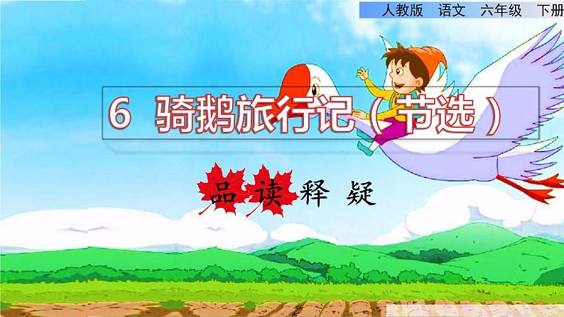 人教版六年级下册语文 第2单元 6骑鹅旅行记(节选)品读释疑课件01