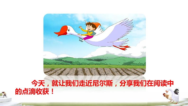 人教版六年级下册语文 第2单元 6骑鹅旅行记(节选)品读释疑课件04