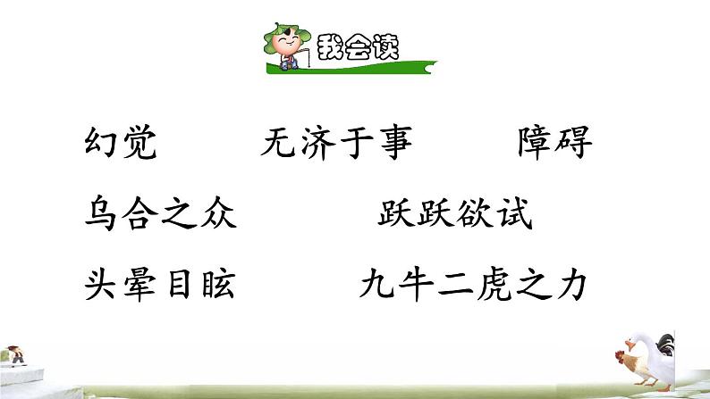 人教版六年级下册语文 第2单元 6骑鹅旅行记(节选)品读释疑课件06