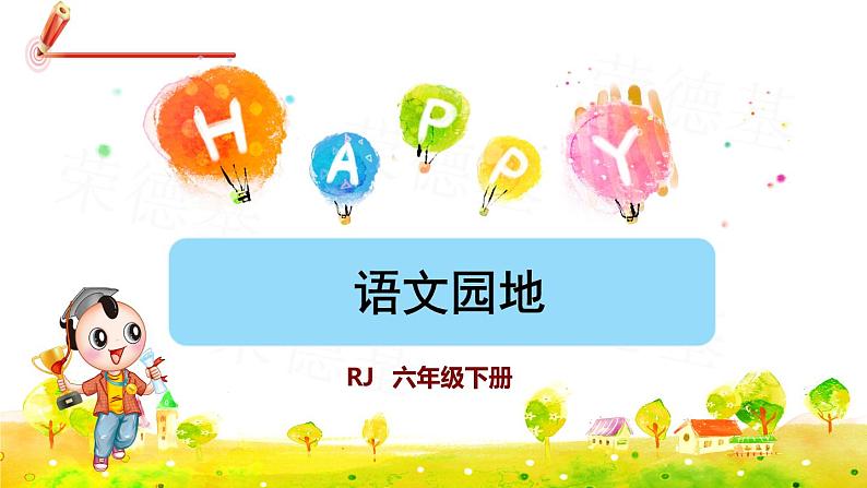 人教版六年级下册语文 第2单元 语文园地二 课件第1页