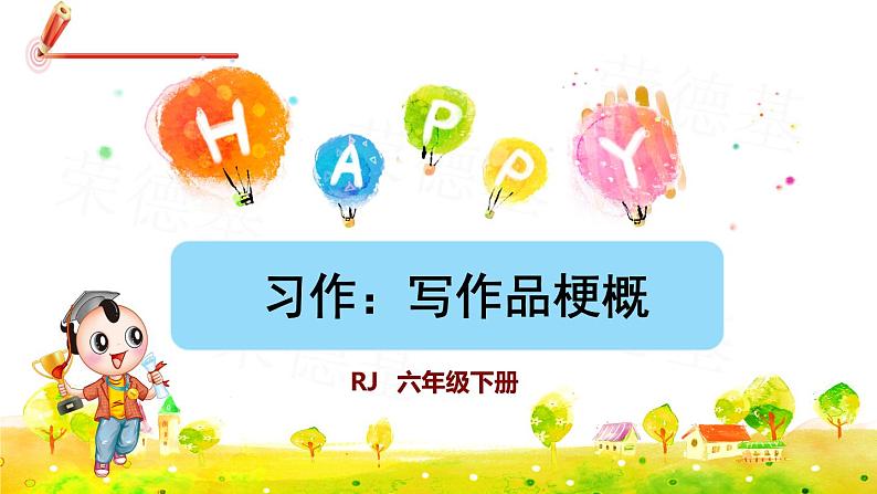 人教版六年级下册语文 第2单元 习作:写作品梗概 课件01