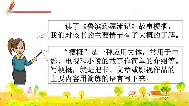 人教版六年级下册语文 第2单元 习作:写作品梗概 课件07
