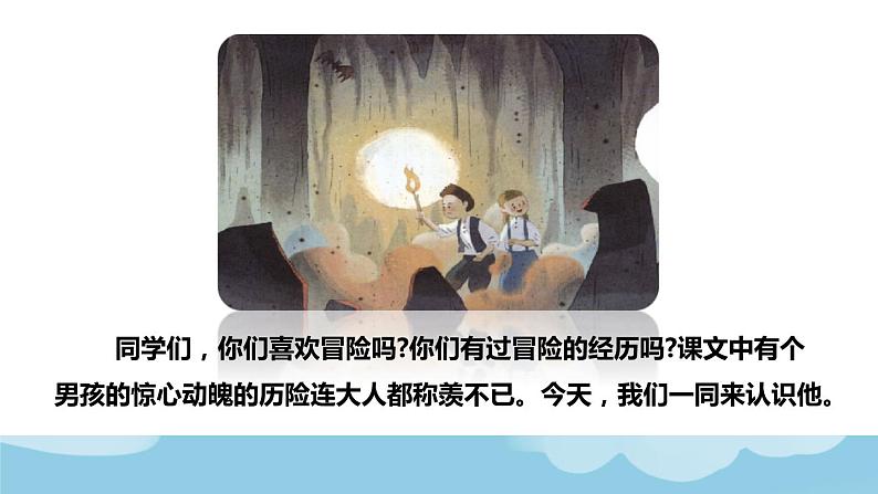 人教版六年级下册语文 第2单元 7.汤姆·索亚历险记(节选)品读释疑课件第3页