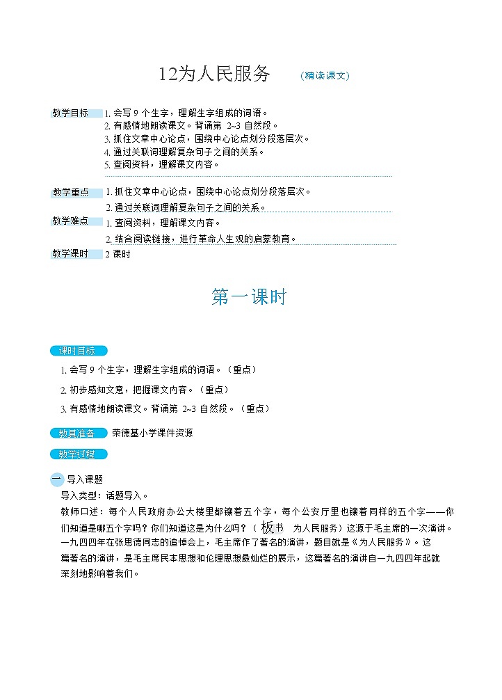 人教版六年级下册语文 第4单元 12为人民服务(教案)01