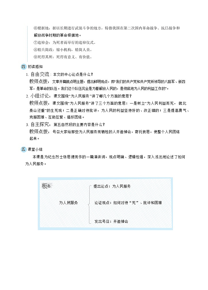 人教版六年级下册语文 第4单元 12为人民服务(教案)03