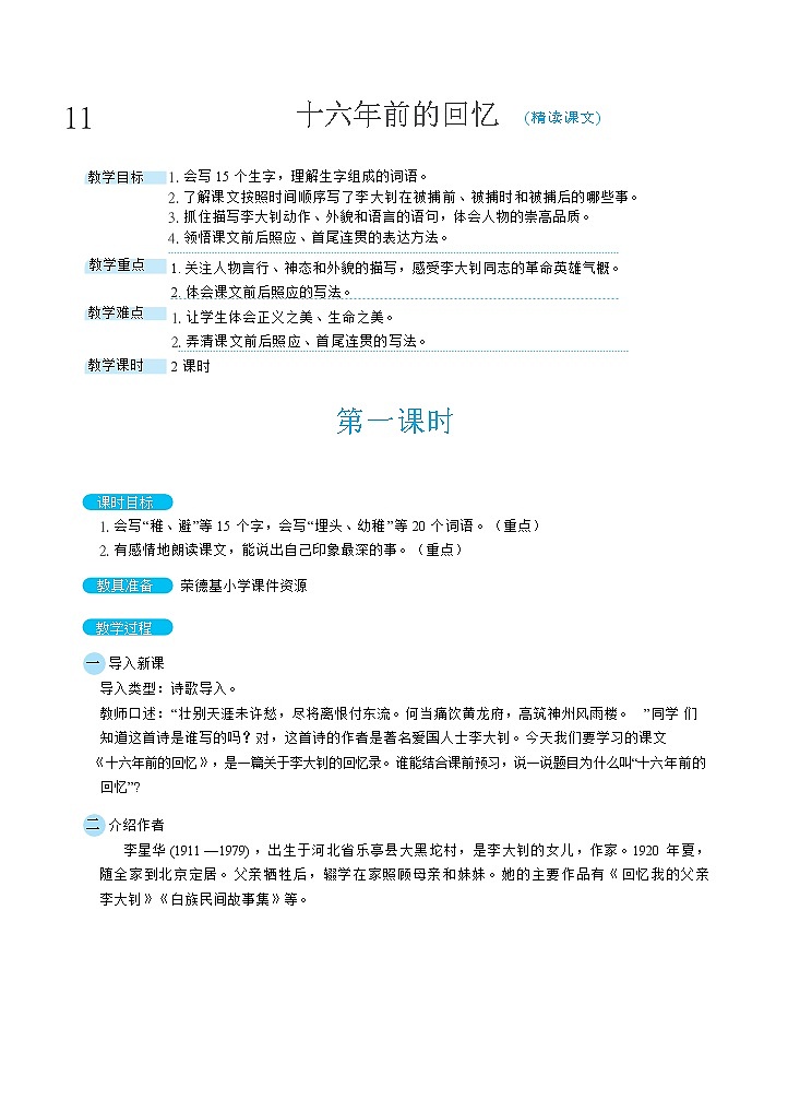 人教版六年级下册语文 第4单元 11十六年前的回忆(教案)第1页