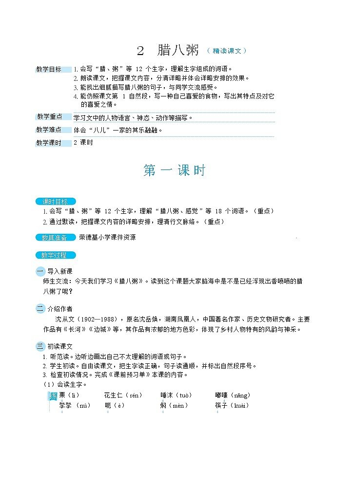 人教版六年级下册语文 第1单元 2腊八粥(教案)第1页