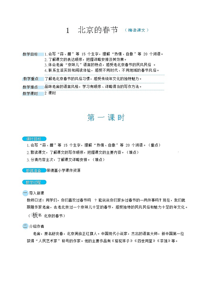 人教版六年级下册语文 第1单元 1北京的春节(教案)第1页