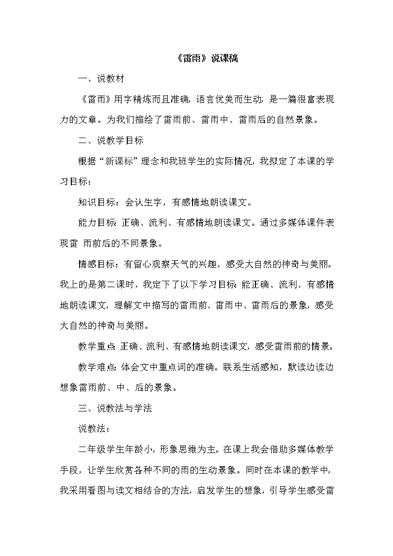 人教版二年级下册语文 第6单元 16.雷雨(说课稿)教案第1页