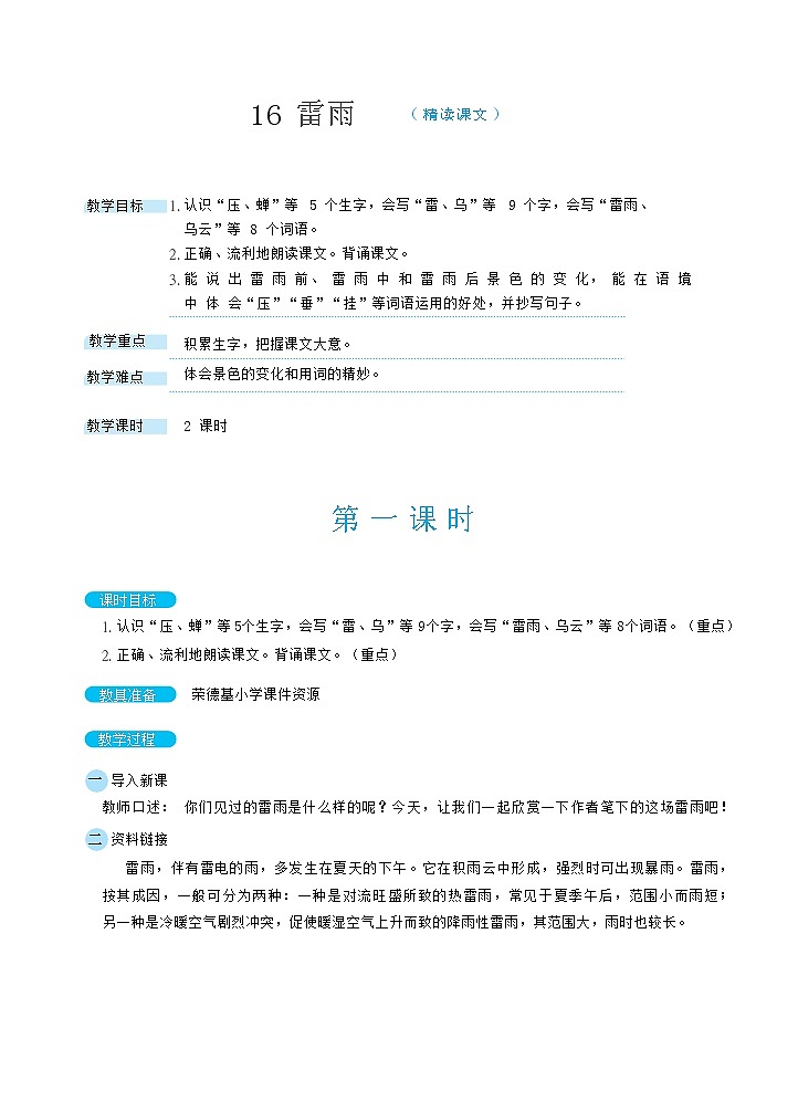人教版二年级下册语文 第6单元 16 雷雨教案第1页